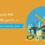 BIM یکپارچه در جانشینی BIM سنتی- جنبش جدیدی در صنعت ساختمان