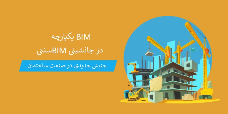 BIM یکپارچه در جانشینی BIM سنتی- جنبش جدیدی در صنعت ساختمان