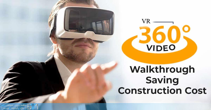 قدم زدن در پروژه با تکنولوژی VR