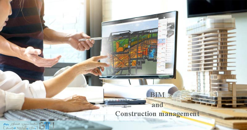 مدلسازی اطلاعات ساختمان در مدیریت ساخت
