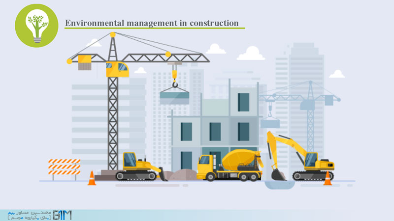 مدیریت محیط ساخت پروژه های ساختمانی